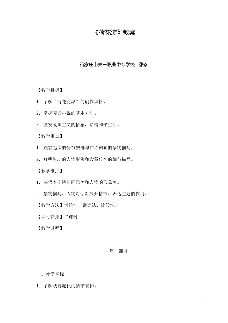 《荷花淀》教案_第1页