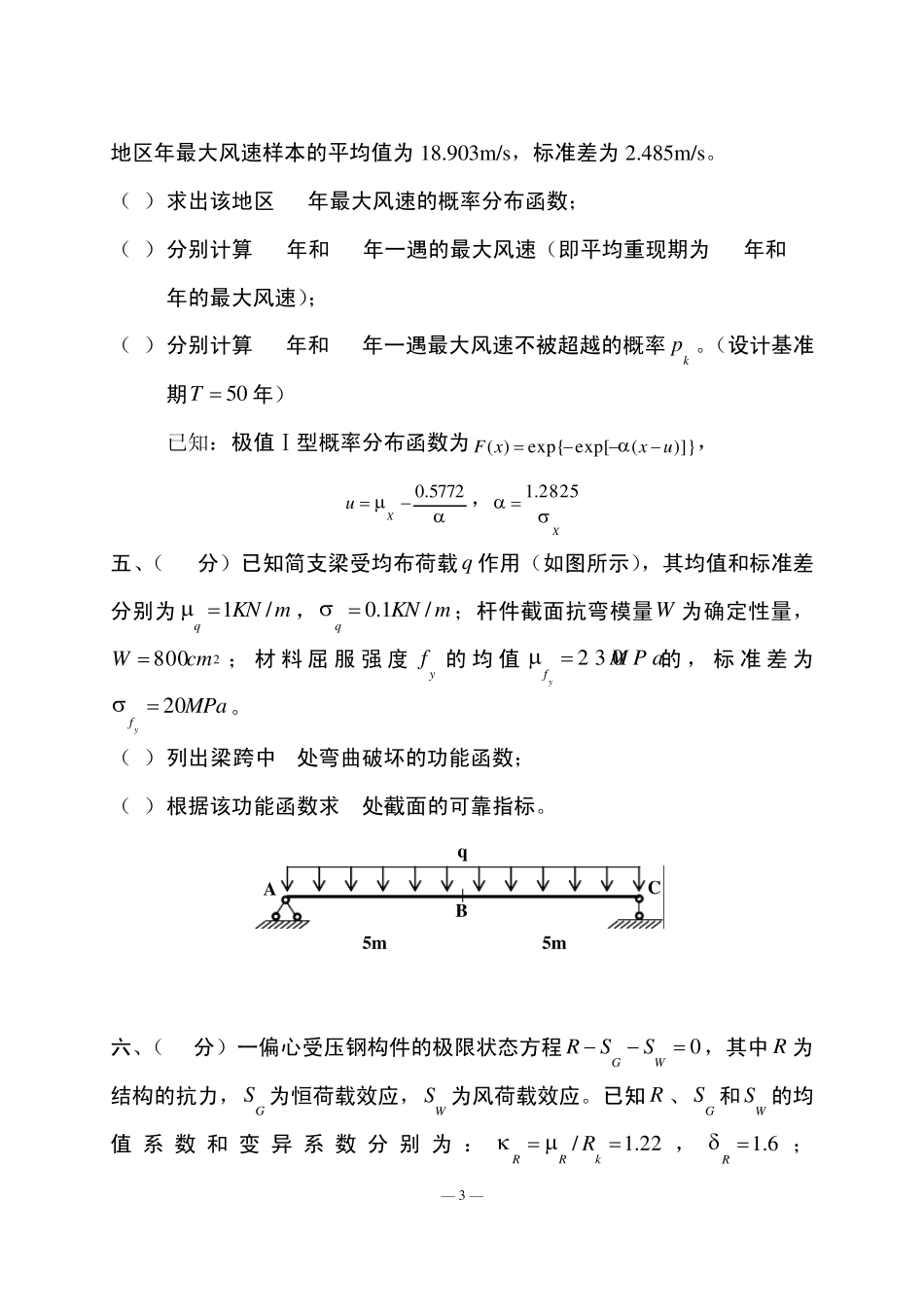 《荷载与结构设计方法》试题+参考答案4_第3页