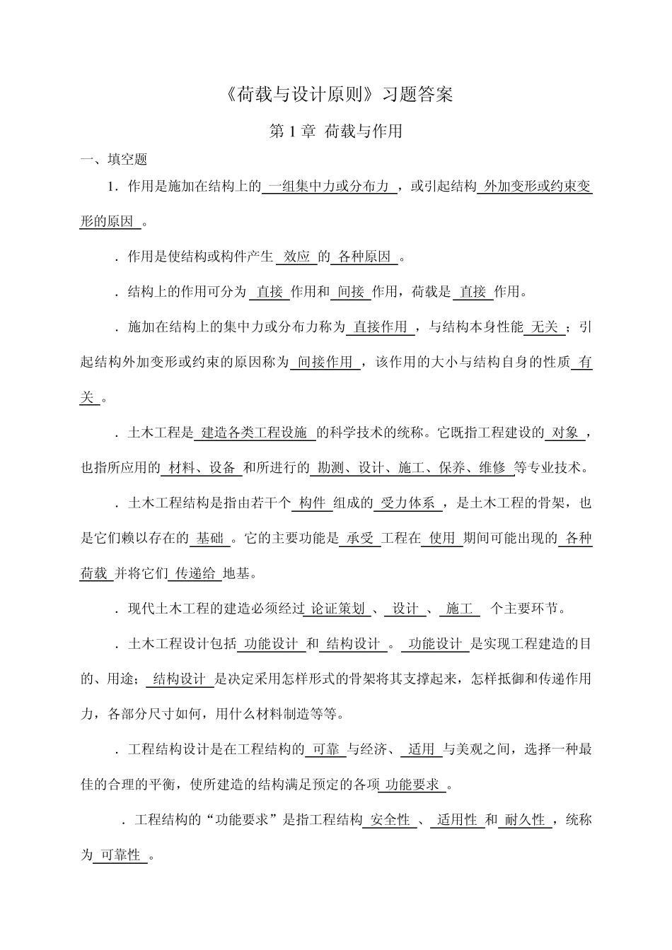 《荷载与设计原则》试题答案_第1页