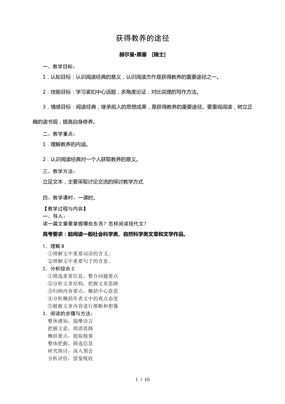 《获得教养的途径》优秀教案_第1页