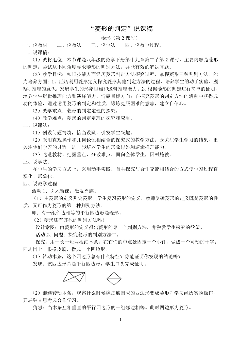 《菱形的判定》说课稿_第1页