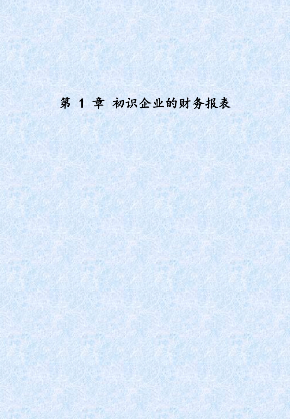 《菜鸟看财报一学就会》(彩色精华版)第1章_第1页