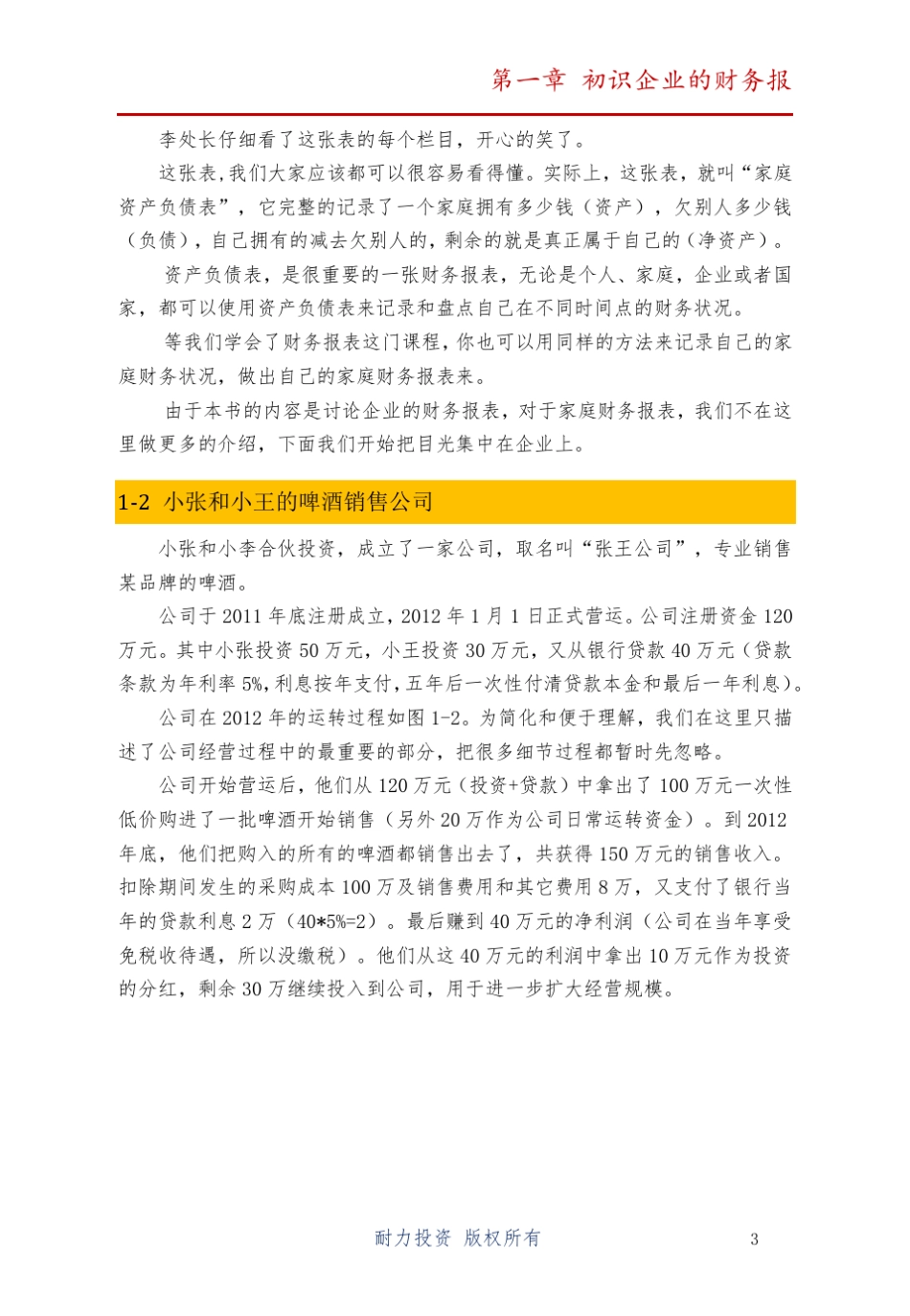 《菜鸟看财报一学就会》(彩色精华版)第1章_第3页