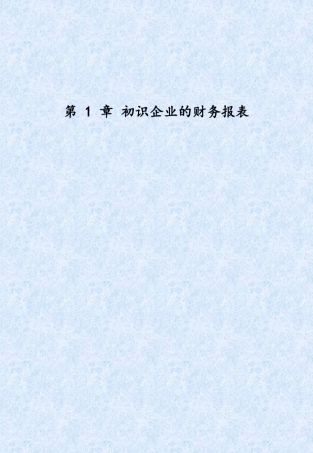 《菜鸟看财报一学就会》(彩色精华版)第1章