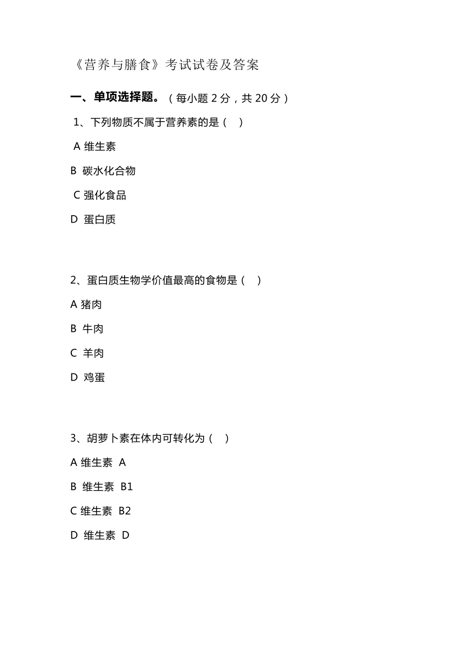 《营养与膳食》考试试卷及答案_第1页