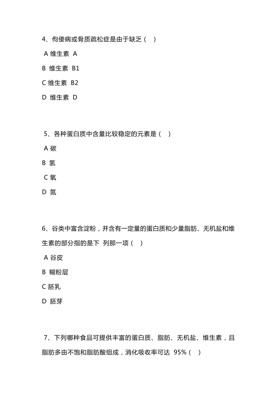《营养与膳食》考试试卷及答案_第2页
