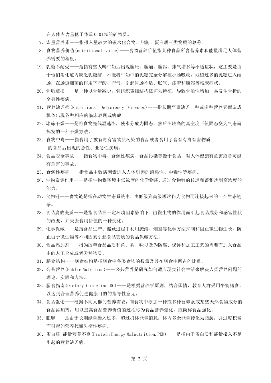 《营养与食品卫生学》复习题(附参考答案)_第2页