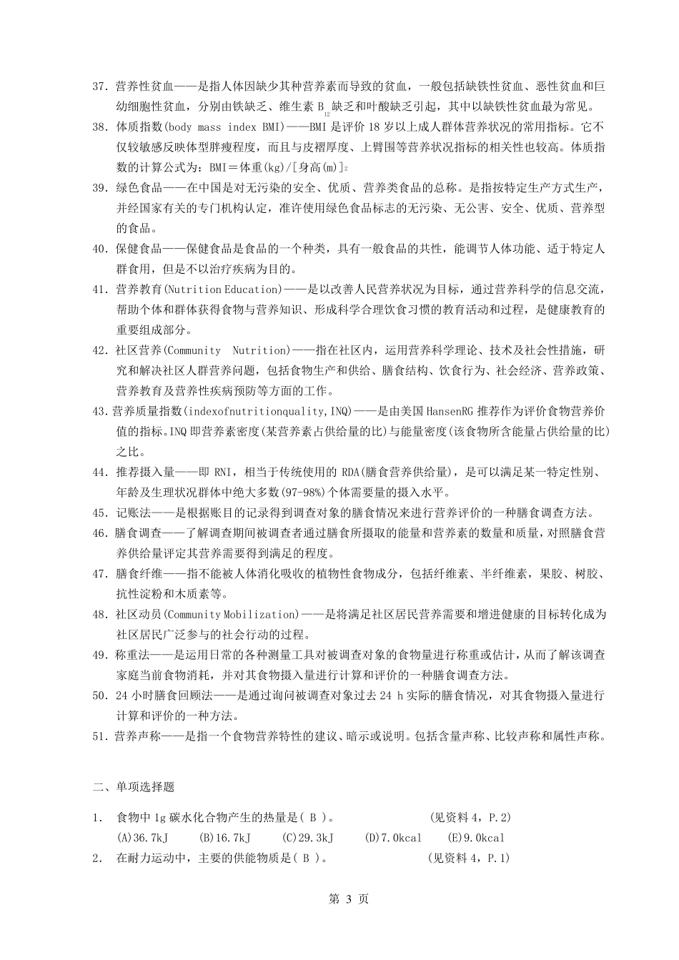 《营养与食品卫生学》复习题(附参考答案)_第3页
