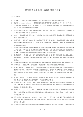 《营养与食品卫生学》复习题(附参考答案)