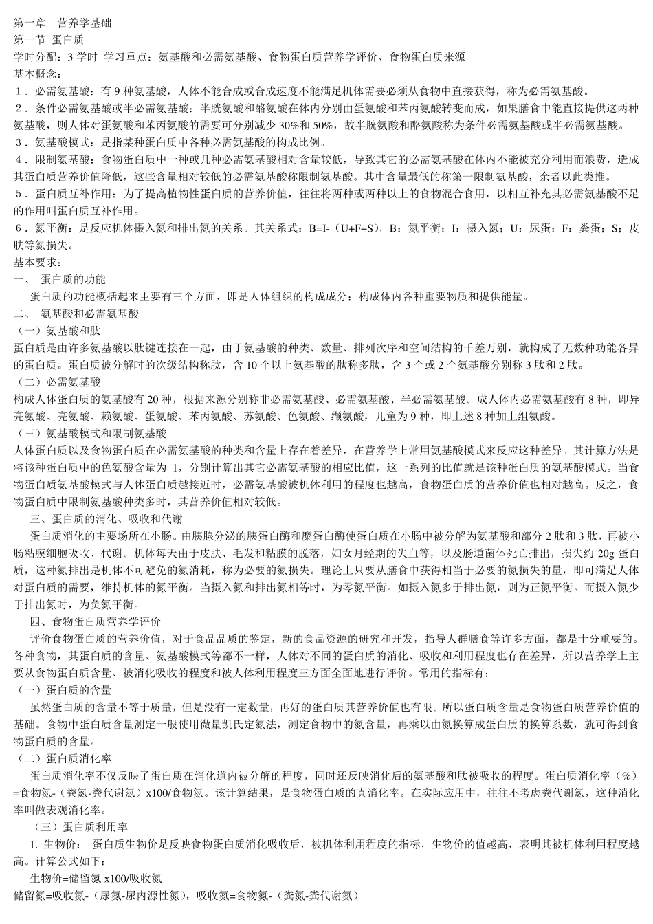 《营养与食品卫生学》教案_第3页