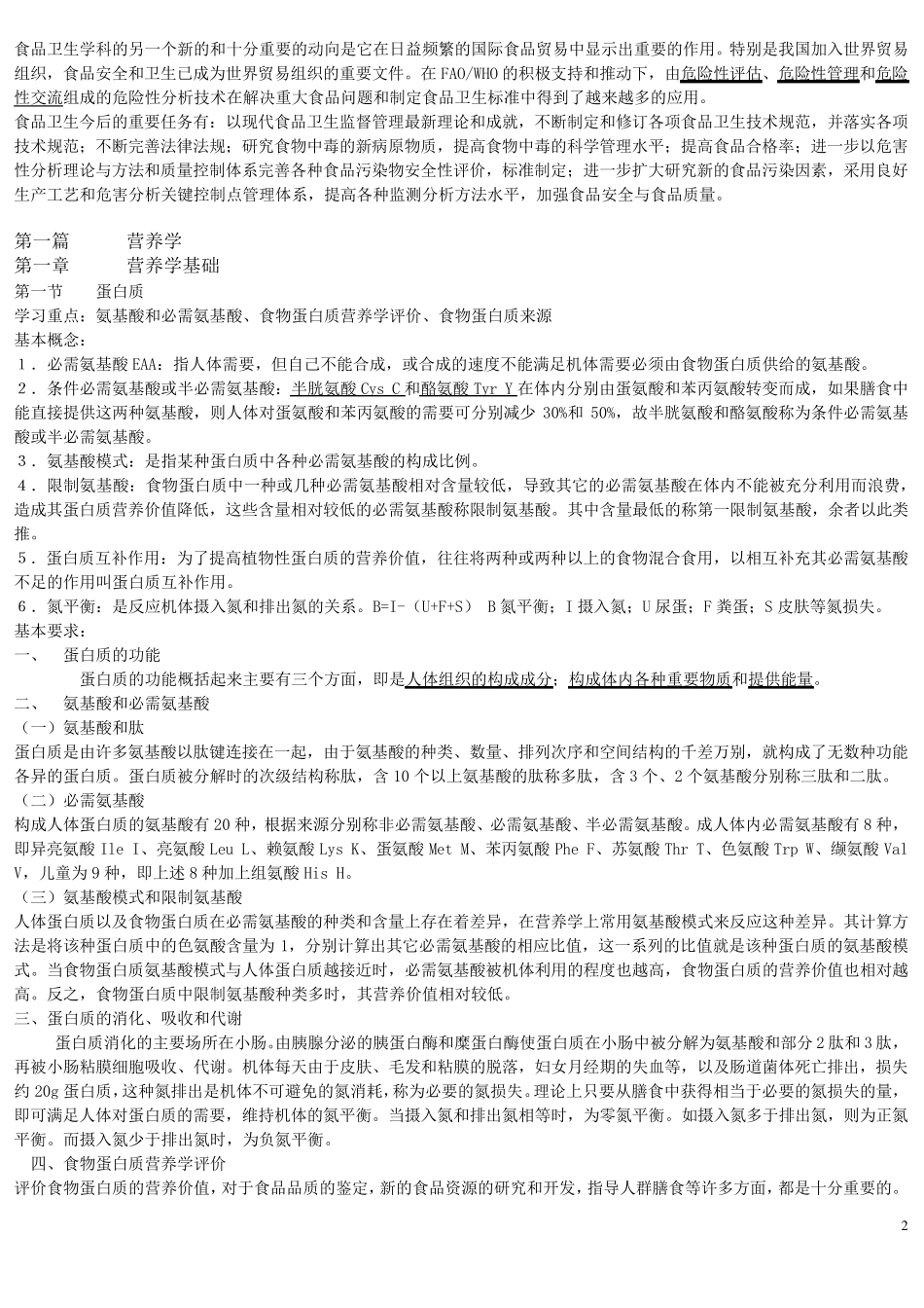 《营养与食品卫生学》第六版重点_第2页