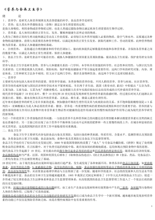 《营养与食品卫生学》第六版重点