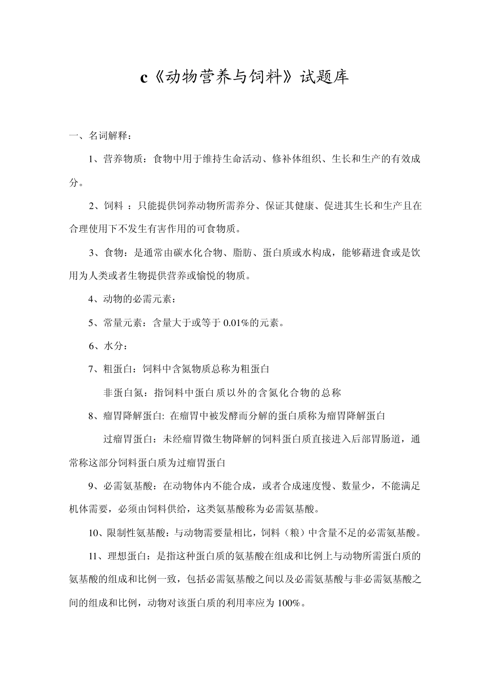 《营养与饲料》复习题_第1页