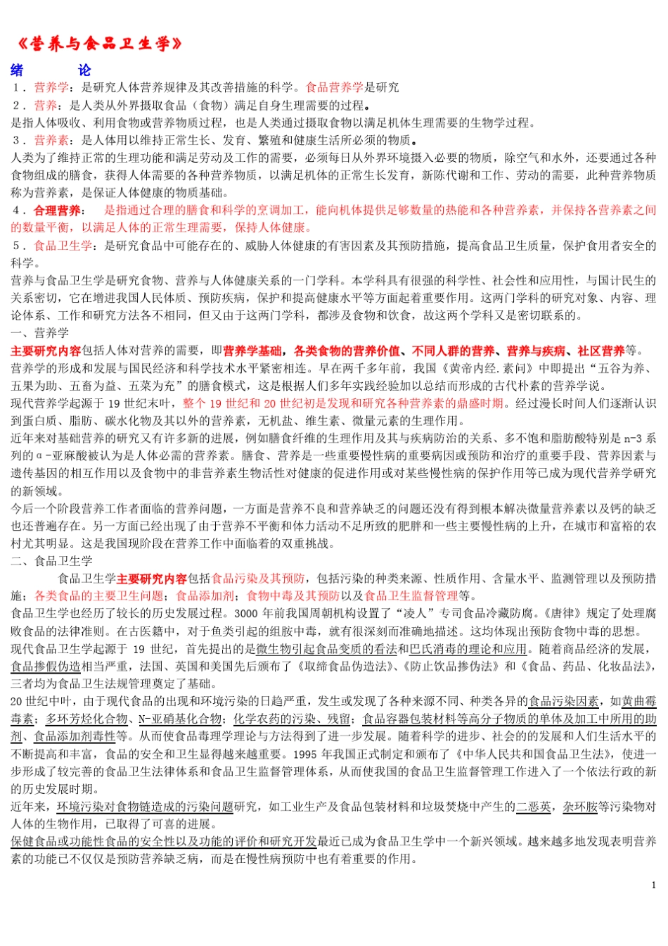 《营养与食品卫生学》第六版_第1页