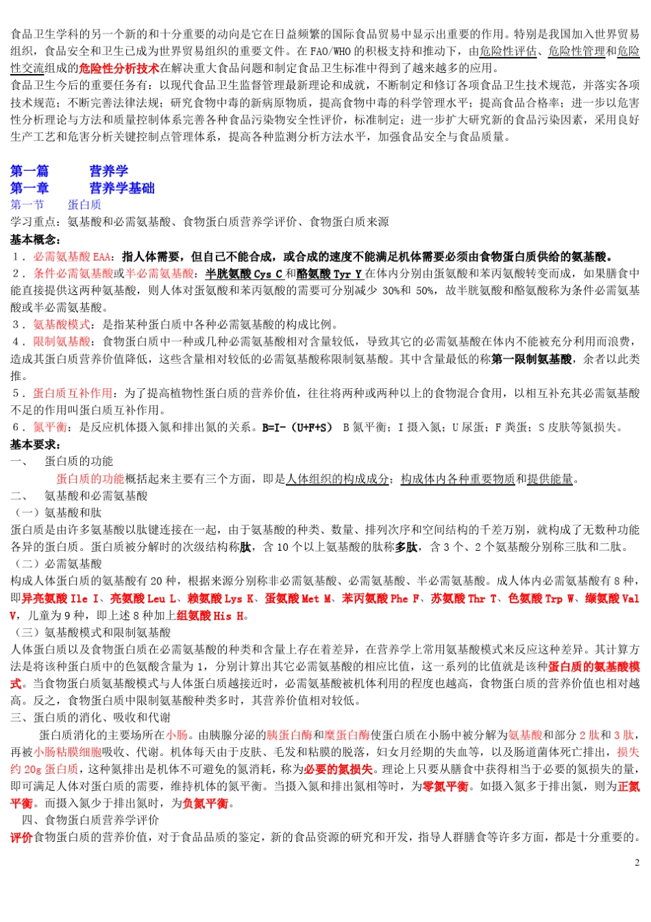 《营养与食品卫生学》第六版_第2页