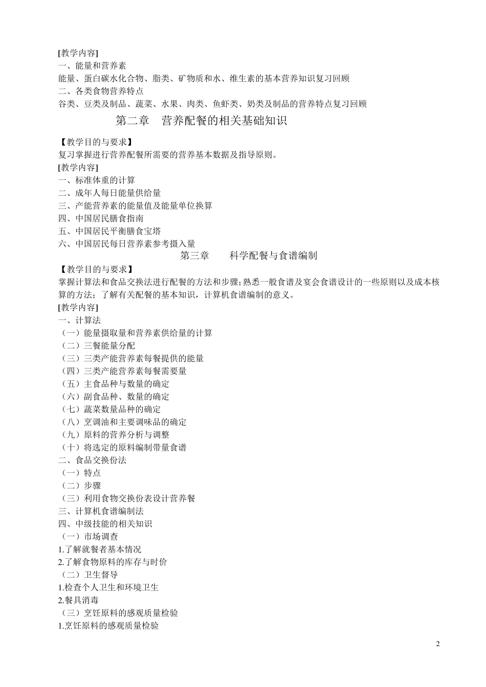 《营养配餐》兴趣课教学大纲_第2页