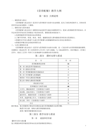 《营养配餐》兴趣课教学大纲