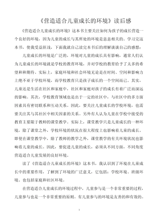 《营造适宜儿童成长的环境》读后感