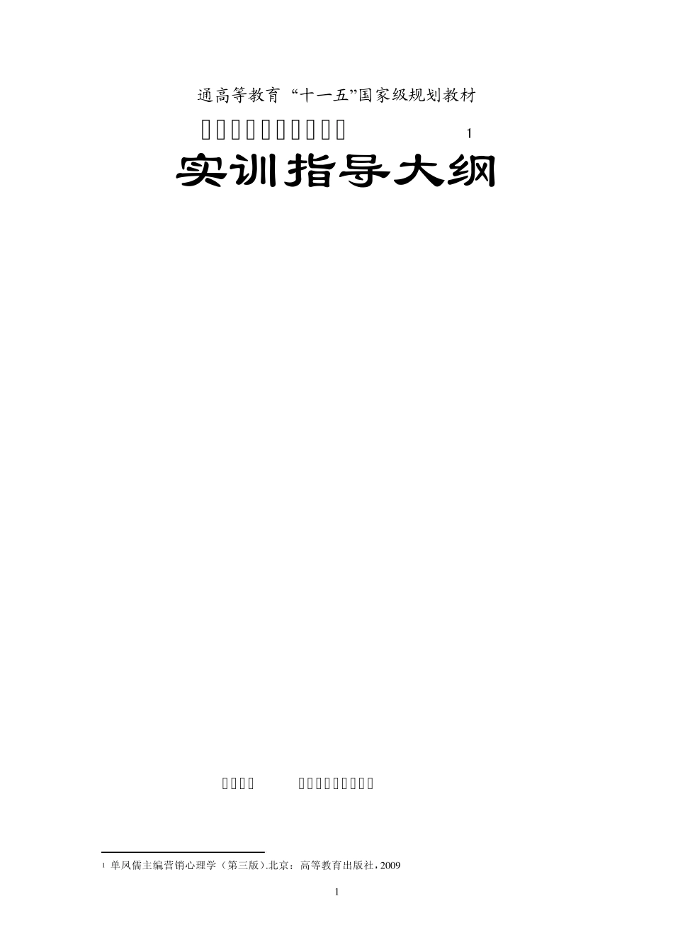 《营销心理学》实训大纲_第1页