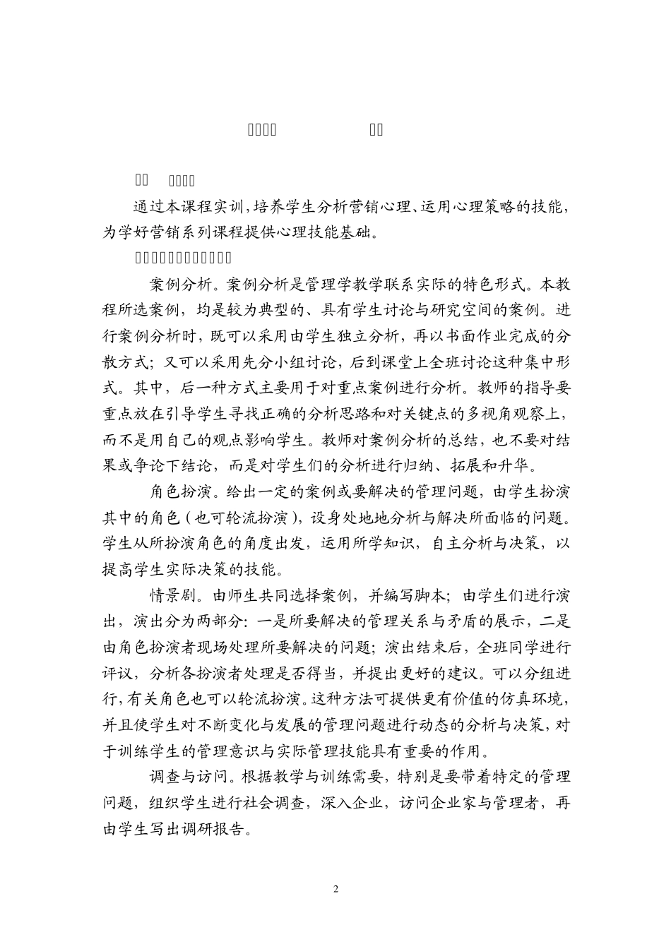 《营销心理学》实训大纲_第2页