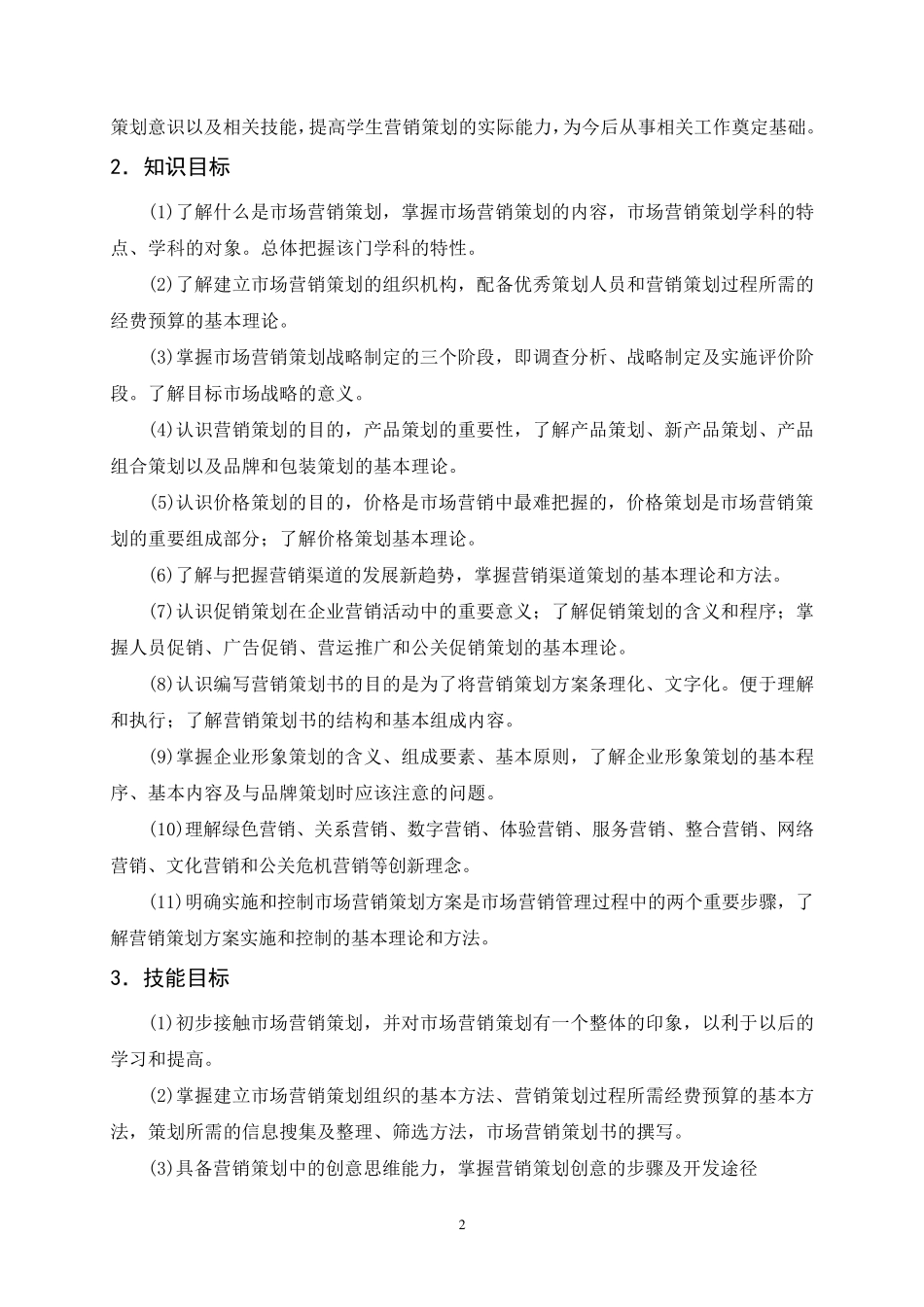 《营销策划实务》课程标准_第2页
