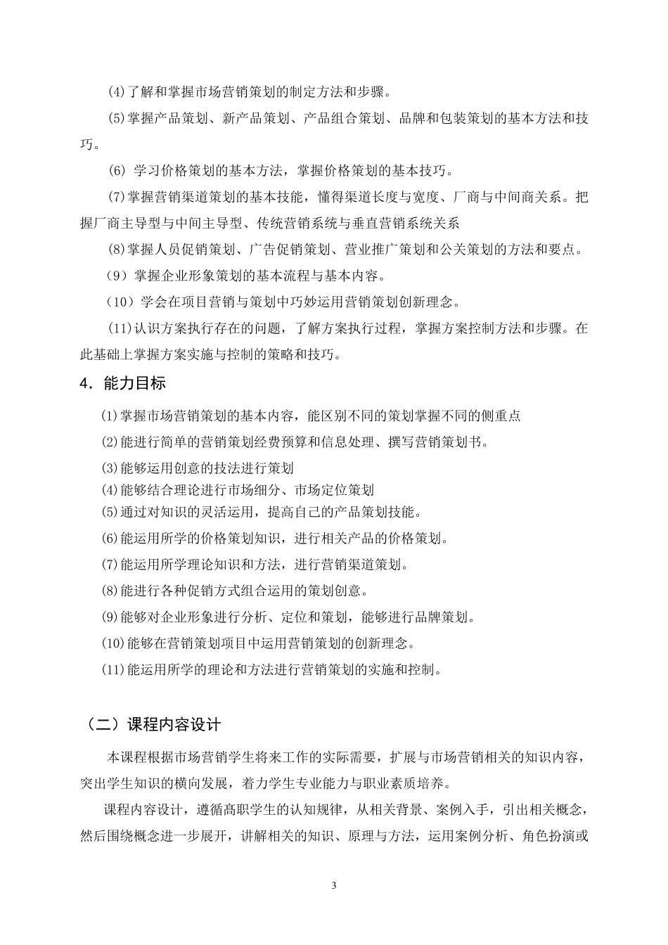 《营销策划实务》课程标准_第3页