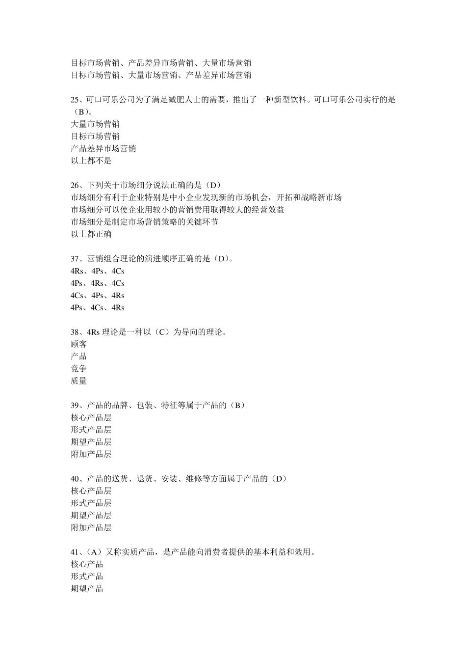 《营销管理》试题大全_第2页