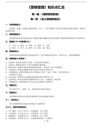 《营销管理》知识点汇总