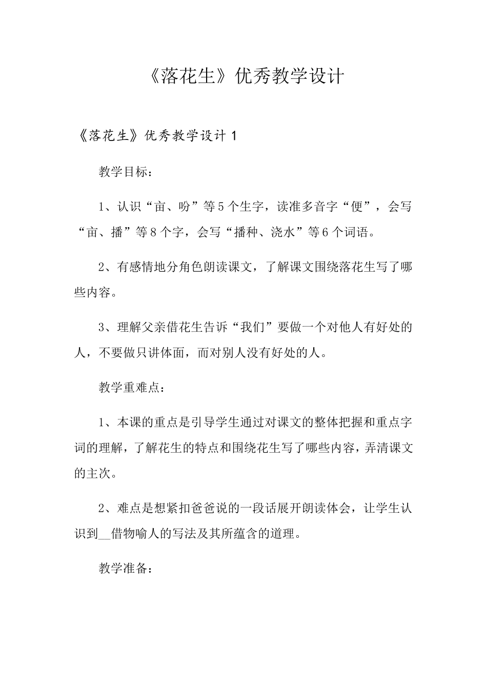 《落花生》优秀教学设计_第1页