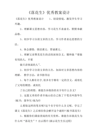 《落花生》优秀教案设计