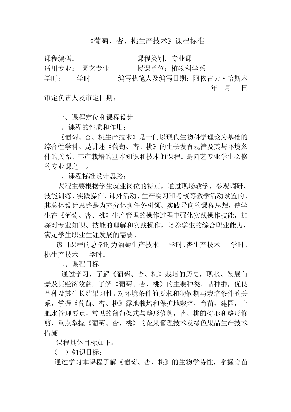 《葡萄生产技术》课程标准_第1页