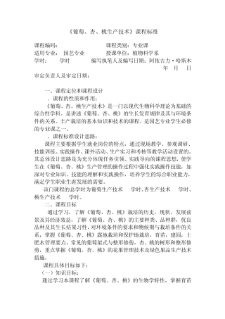 《葡萄生产技术》课程标准