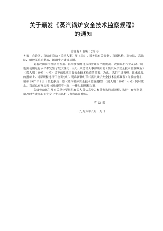 《蒸汽锅炉安全技术监察规程》
