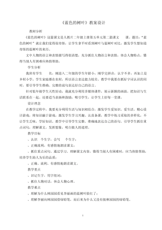 《蓝色的树叶》教案