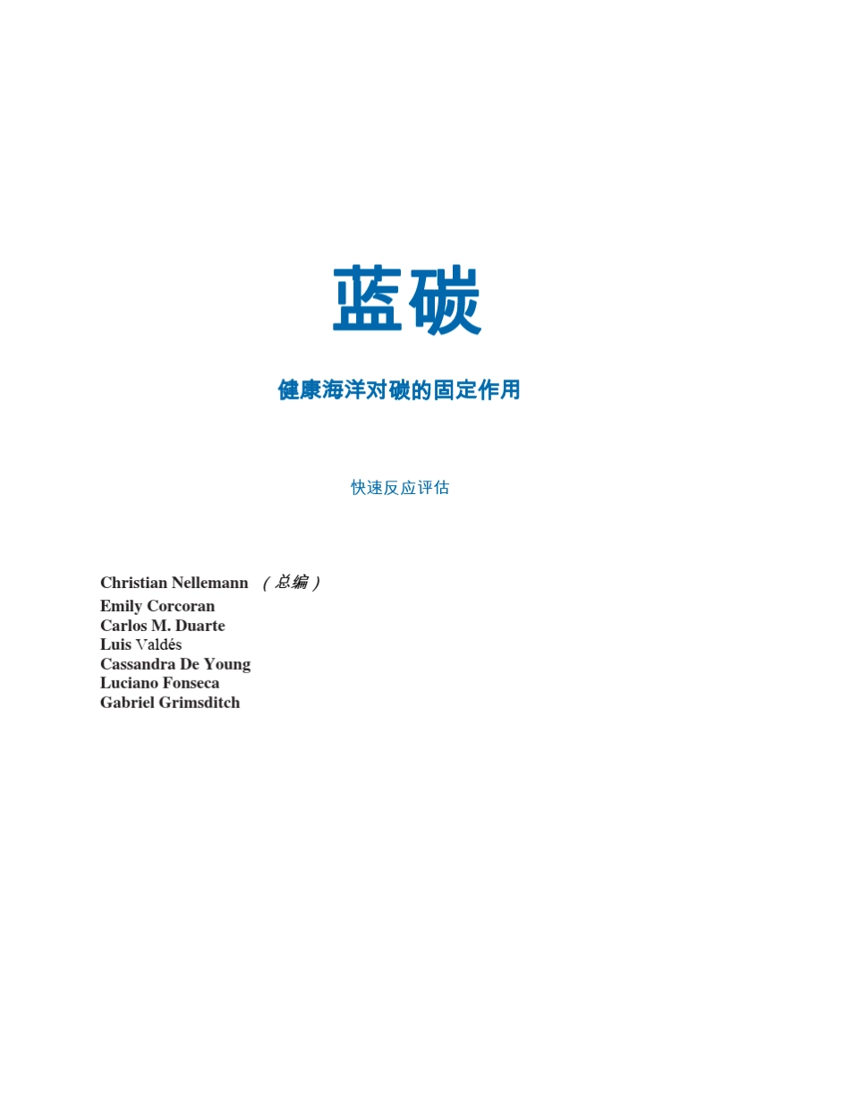 《蓝碳》报告健康海洋对碳的固定作用_第2页