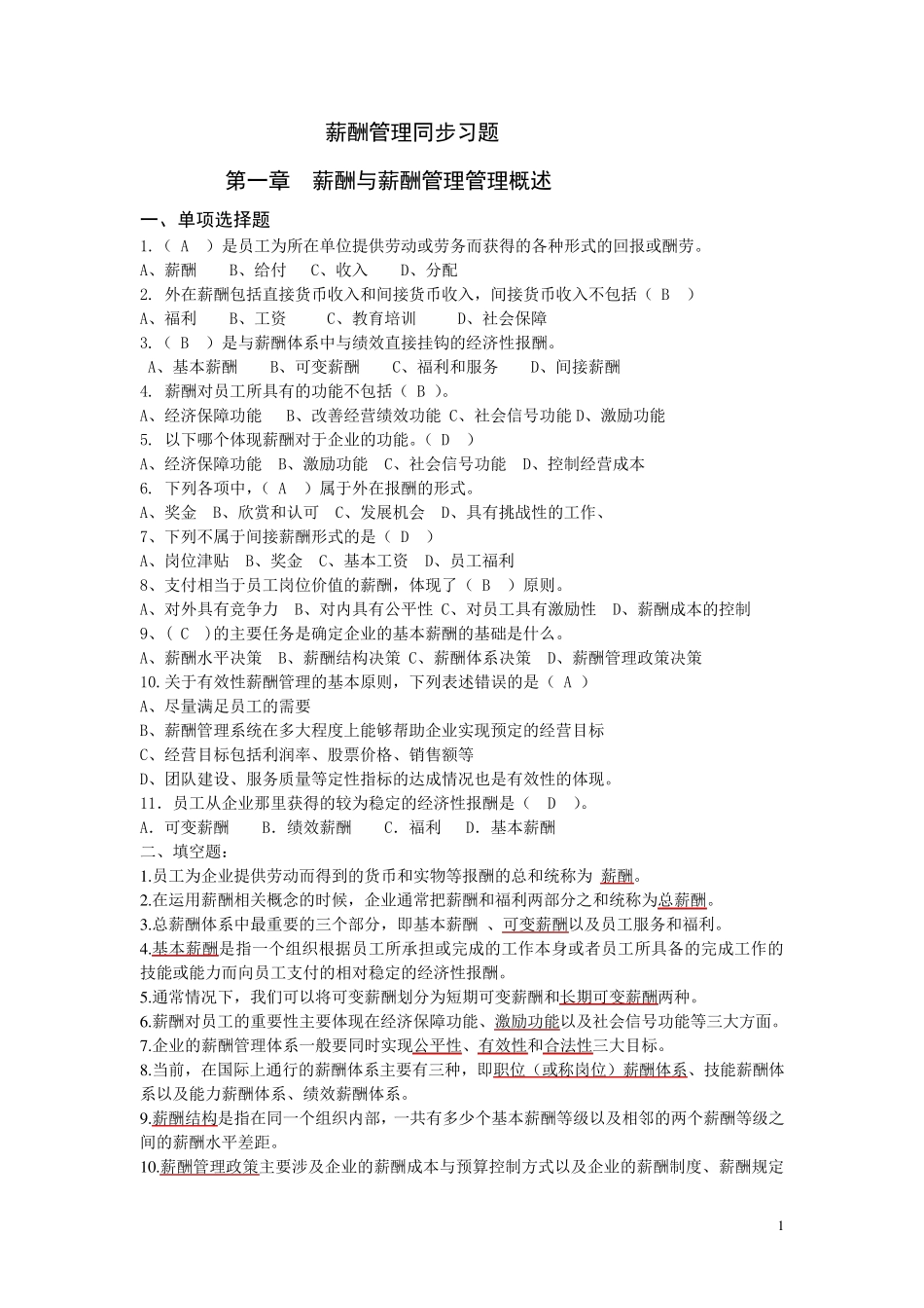 《薪酬管理》分章习题及答案_第1页