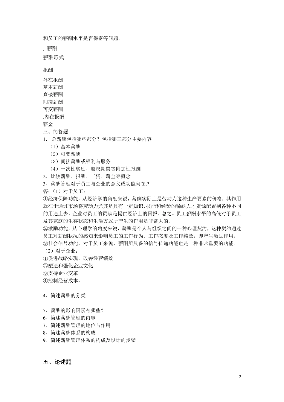 《薪酬管理》分章习题及答案_第2页