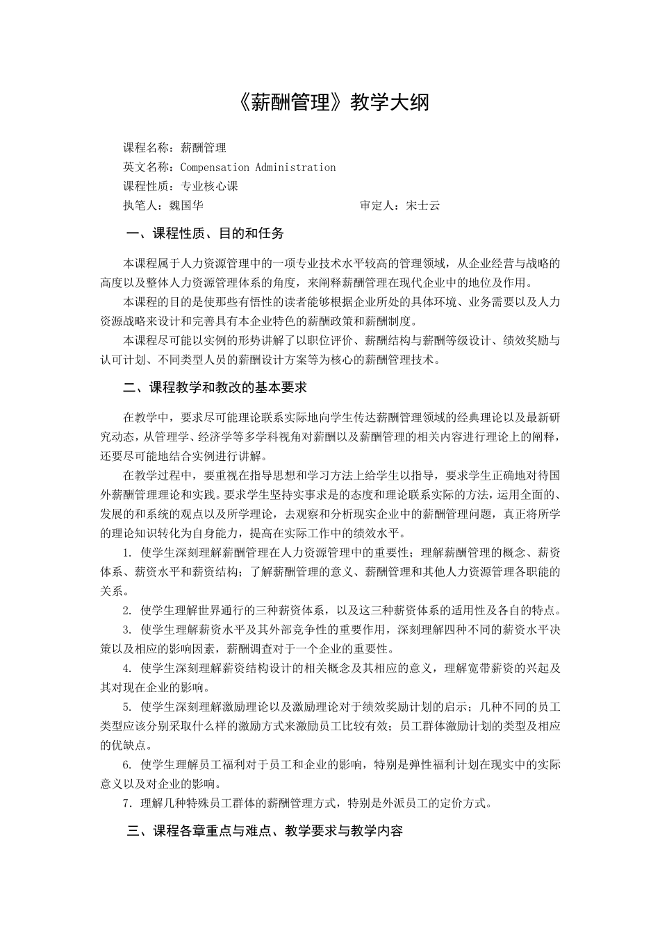 《薪酬管理》教学大纲_第1页