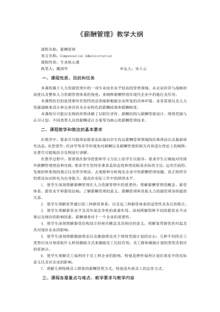《薪酬管理》教学大纲