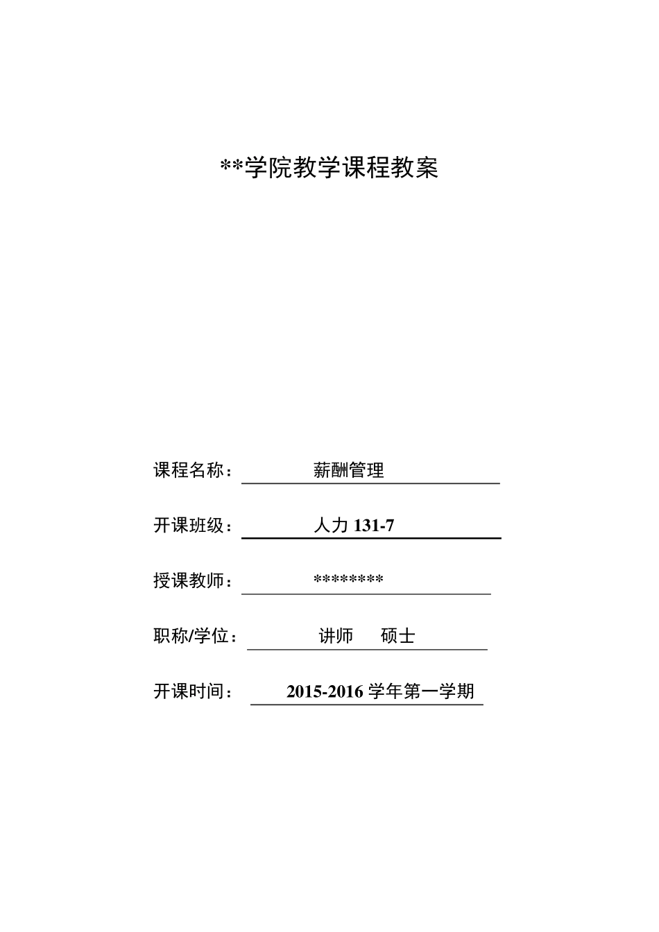 《薪酬管理》教案_第1页