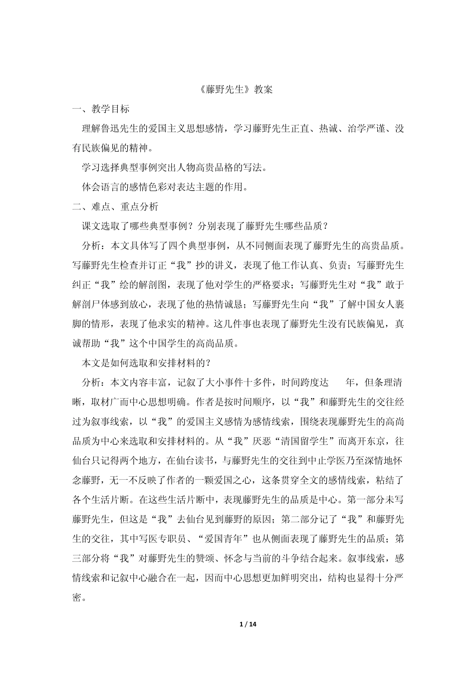 《藤野先生》教案1_第1页