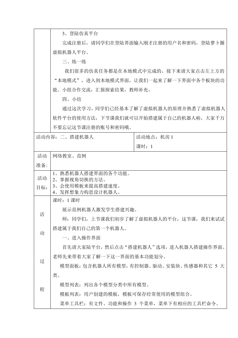 《虚拟机器人》校本课程活动教案_第2页