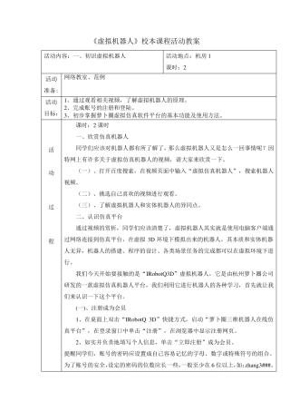 《虚拟机器人》校本课程活动教案