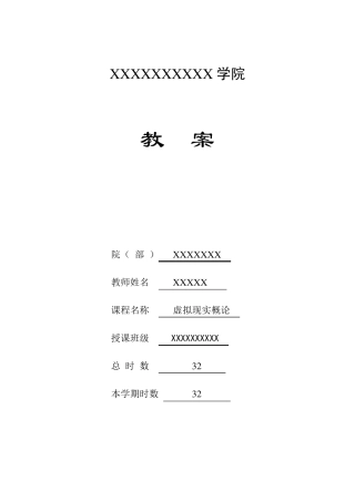 《虚拟现实概论》教案