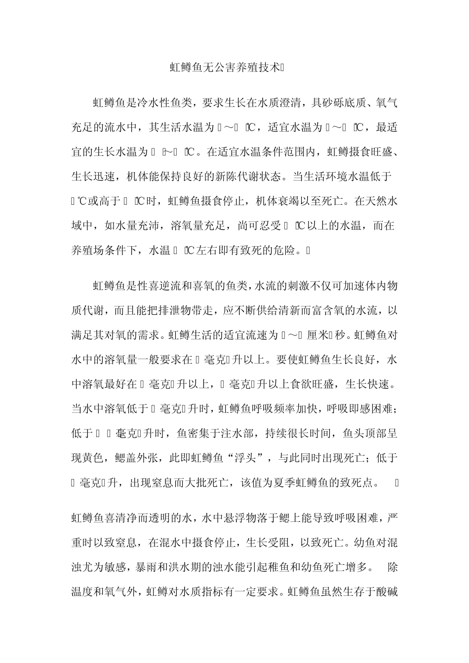 《虹鳟鱼养殖技术》(怎样养殖虹鳟鱼)_第1页
