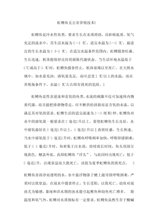 《虹鳟鱼养殖技术》(怎样养殖虹鳟鱼)