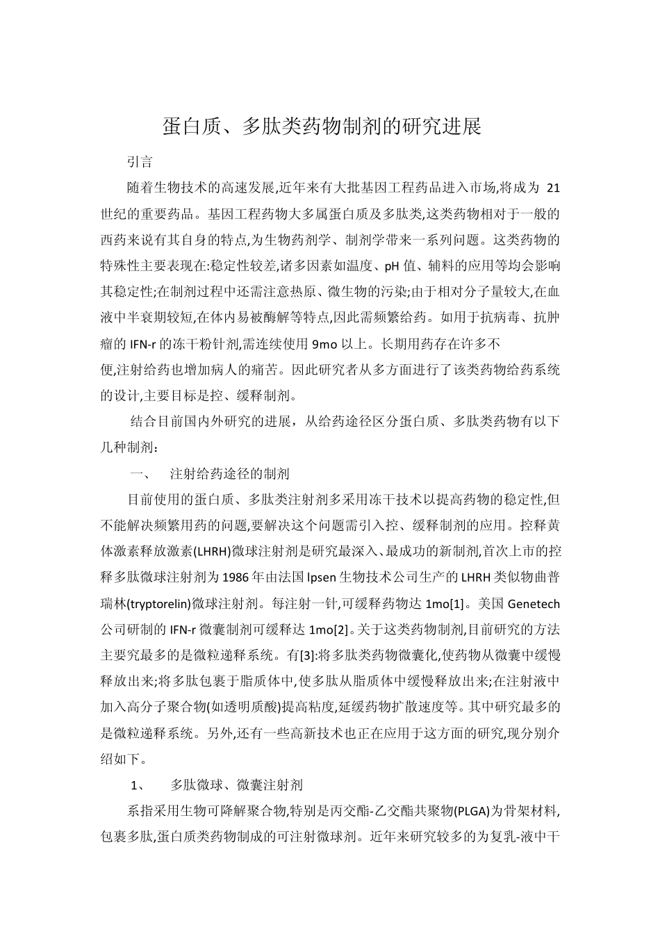 《蛋白质多肽药物制剂》_第2页
