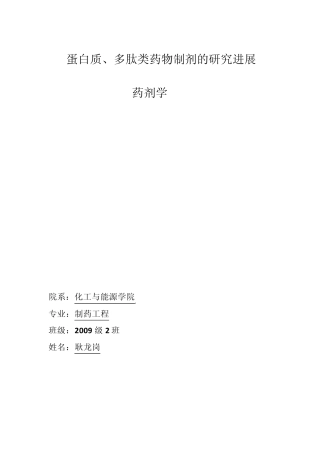 《蛋白质多肽药物制剂》