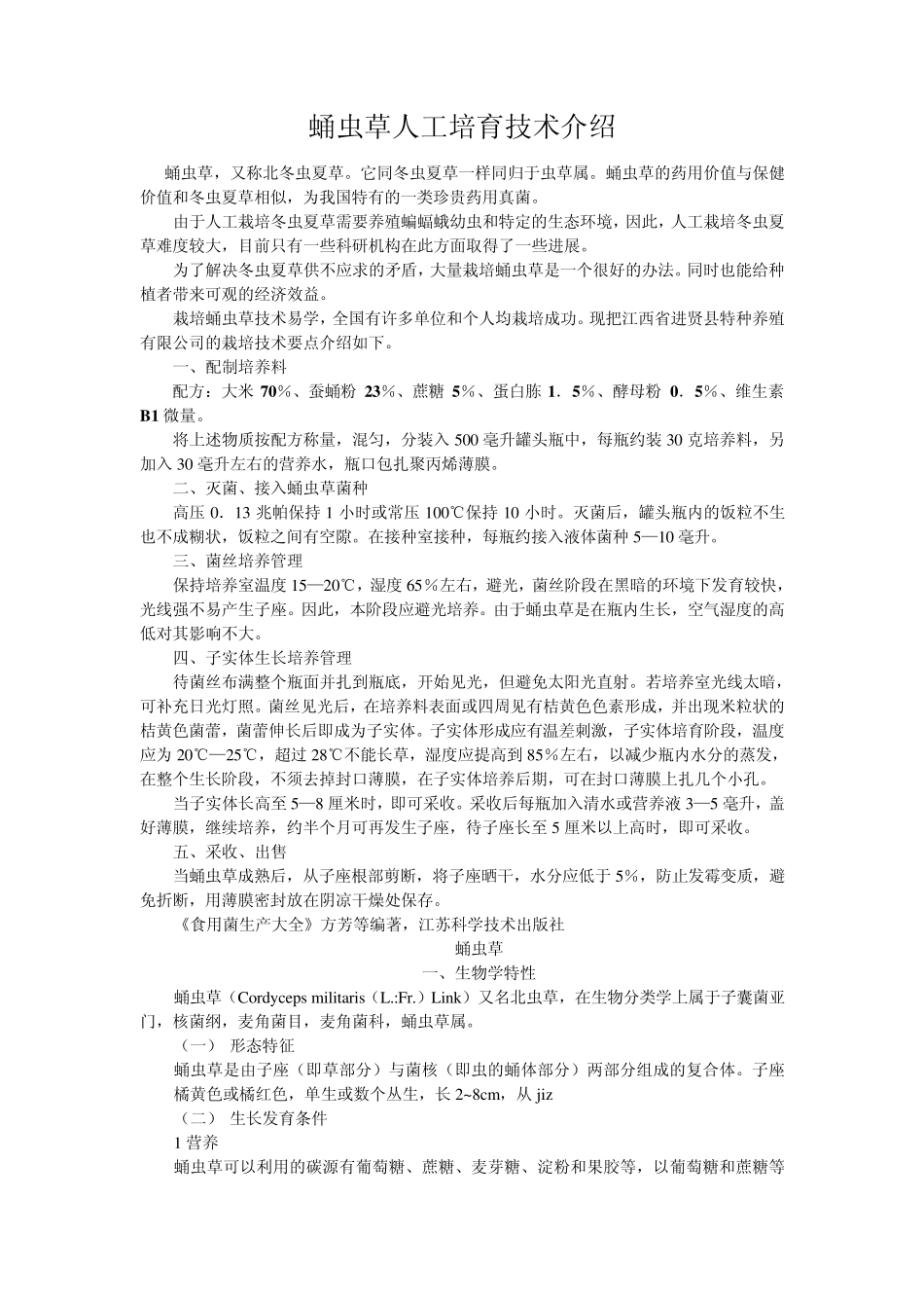 《蛹虫草种植技术》(怎样种植蛹虫草)_第1页