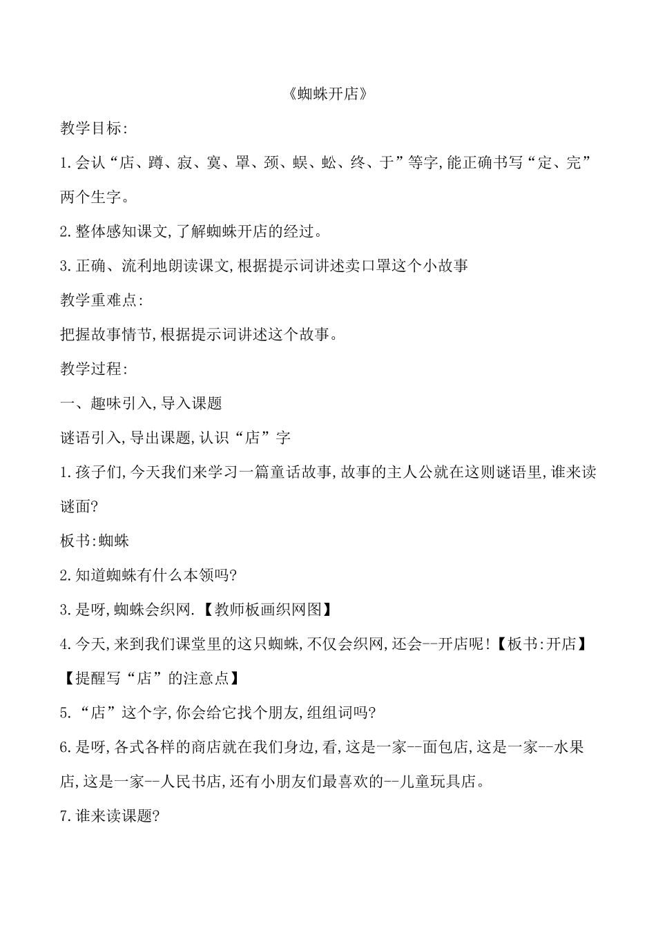 《蜘蛛开店》优质教案_第1页